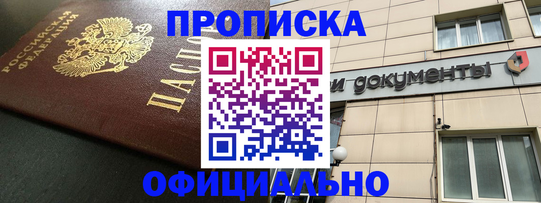 прописка 2025 в Когалыме